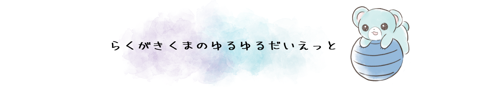 らくがきくまのゆるゆるだいえっと